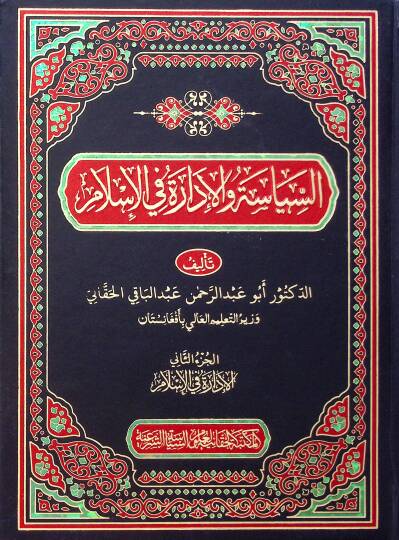 Es-Siyase vel İdare fil İslam - السياسة والإدارة في الإسلام