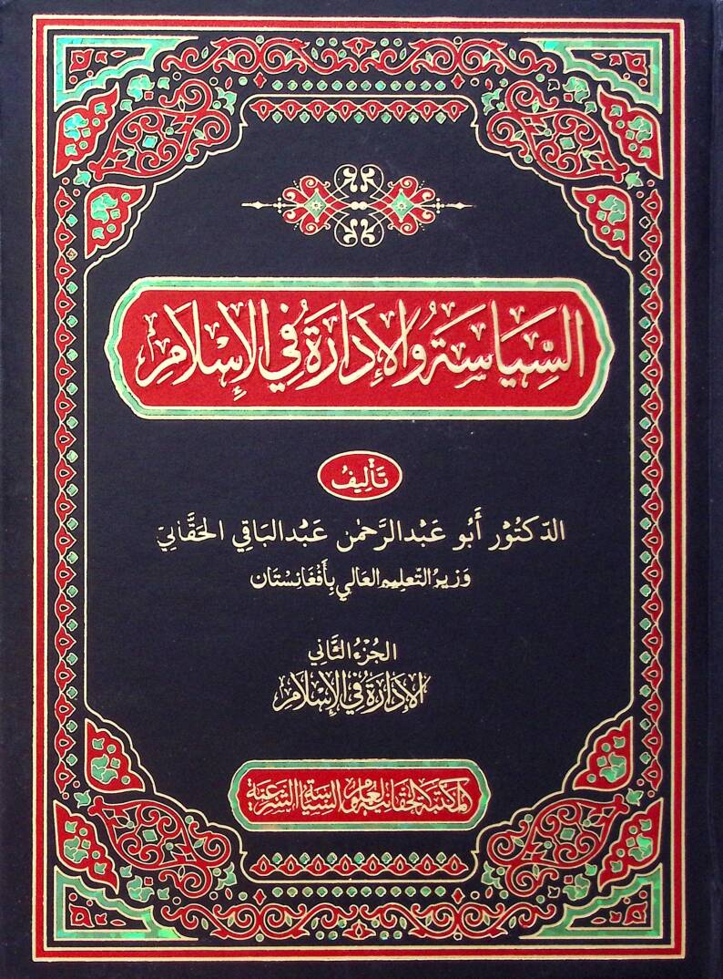 Es-Siyase vel İdare fil İslam - السياسة والإدارة في الإسلام - 1