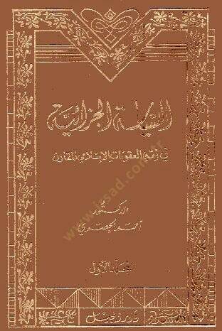 Es-Siyasetül-Cezaiyye fi Fıkhil-Ukubatil-İslamiyyil-Mukaren - السياسة الجزائية في فقه العقوبات الإسلامي المقارن
