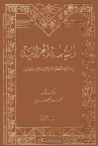 Es-Siyasetül-Cezaiyye fi Fıkhil-Ukubatil-İslamiyyil-Mukaren - السياسة الجزائية في فقه العقوبات الإسلامي المقارن