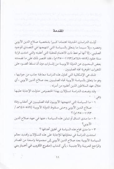 Es-Siyasetül-Eyyübiyyetü Ticahüs-Salibiyyin  - السياسة الأيوبية تجاه الصليبين - 2