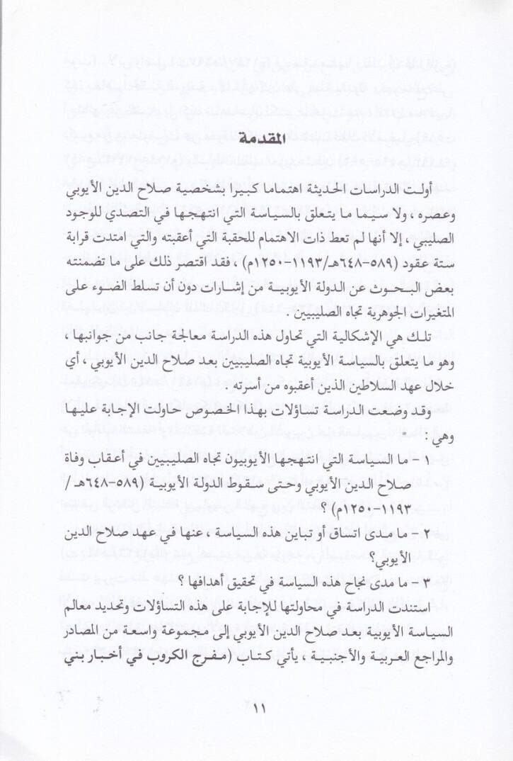 Es-Siyasetül-Eyyübiyyetü Ticahüs-Salibiyyin  - السياسة الأيوبية تجاه الصليبين - 2