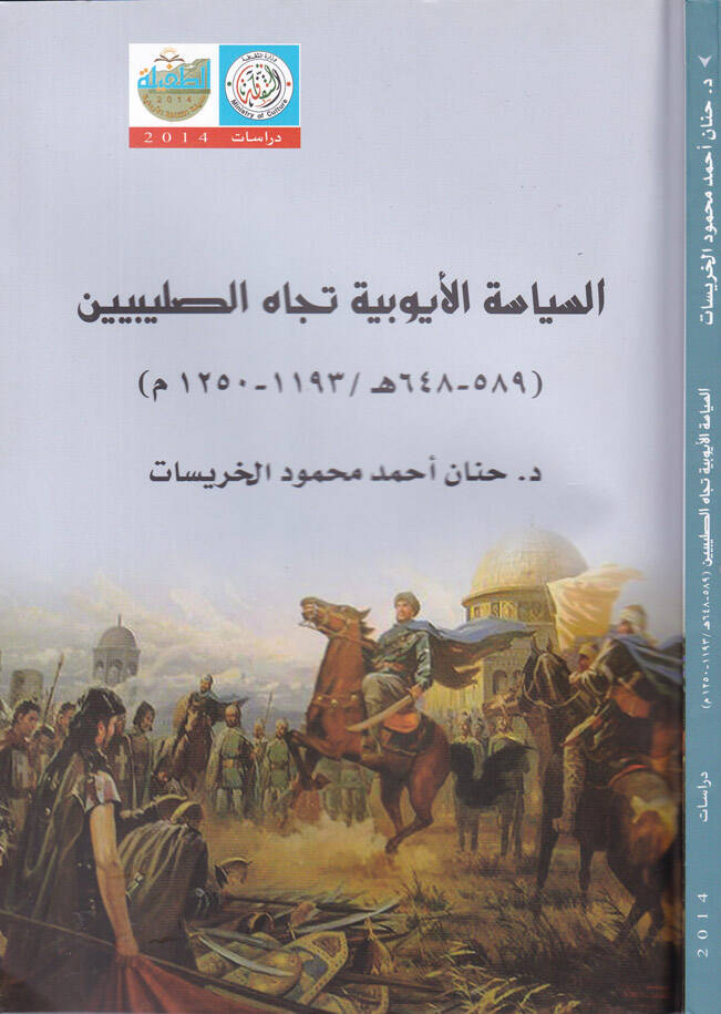 Es-Siyasetül-Eyyübiyyetü Ticahüs-Salibiyyin - السياسة الأيوبية تجاه الصليبين - 1