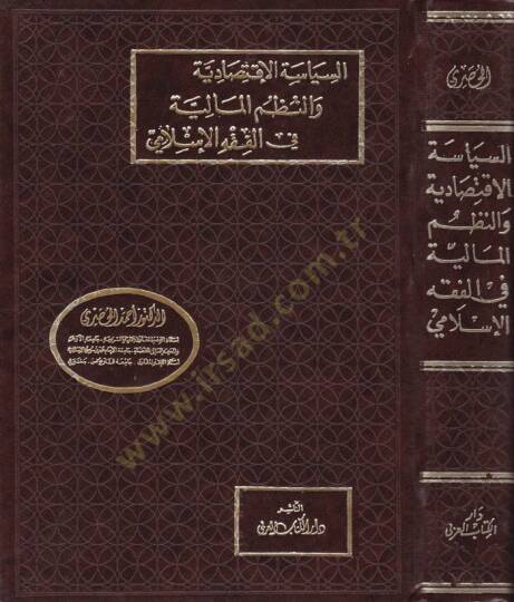 Es-Siyasetül-İktisadiyye ven-Nüzumül-Maliyye fil-fıkhil-İslami - السياسة الإقتصادية والنظم المالية في الفقه الإسلامي