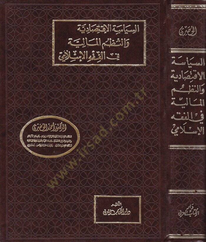 Es-Siyasetül-İktisadiyye ven-Nüzumül-Maliyye fil-fıkhil-İslami - السياسة الإقتصادية والنظم المالية في الفقه الإسلامي - 1