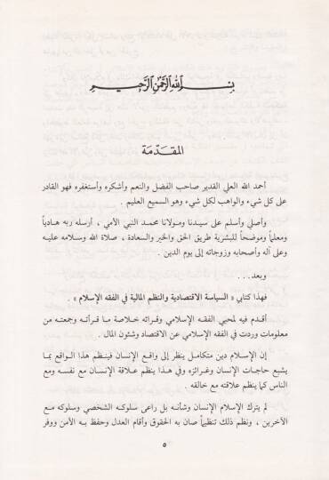 Es-Siyasetül-İktisadiyye ven-Nüzumül-Maliyye fil-fıkhil-İslami - السياسة الإقتصادية والنظم المالية في الفقه الإسلامي - 2