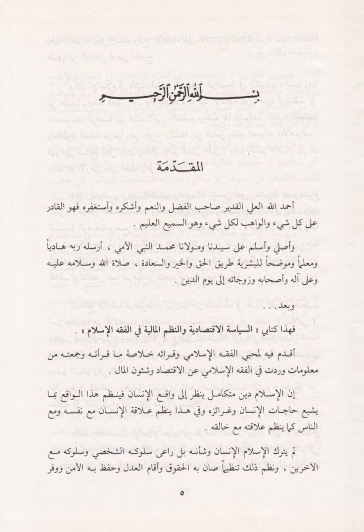 Es-Siyasetül-İktisadiyye ven-Nüzumül-Maliyye fil-fıkhil-İslami - السياسة الإقتصادية والنظم المالية في الفقه الإسلامي - 2