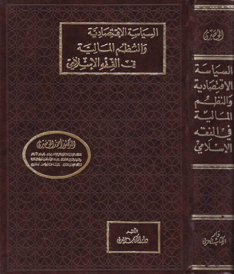 Es-Siyasetül-İktisadiyye ven-Nüzumül-Maliyye fil-fıkhil-İslami - السياسة الإقتصادية والنظم المالية في الفقه الإسلامي