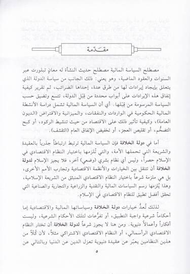 Es-Siyasetül-Maliyye fi Devletil-Hilafe  - السياسة المالية في دولة الخلافة - 2