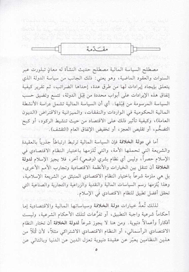 Es-Siyasetül-Maliyye fi Devletil-Hilafe  - السياسة المالية في دولة الخلافة - 2