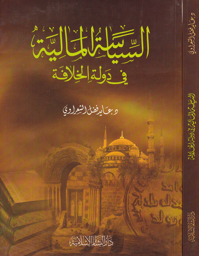 Es-Siyasetül-Maliyye fi Devletil-Hilafe  - السياسة المالية في دولة الخلافة - 1