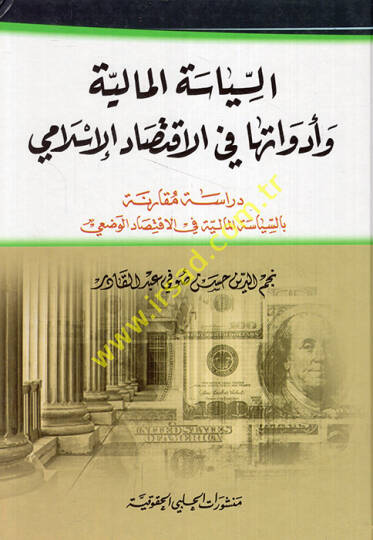 Es-Siyasetül-Maliyye ve Edvatuha fil-İktisadil-İslami Dirase Mukarene bis-Siyasetil-Maliyye fil-İktisadil-İslami - السياسة المالية وأدواتها في الإقتصاد الإسلامي دراسة مقارنة بالسياسة المالية في الإقتصاد الإسلامي