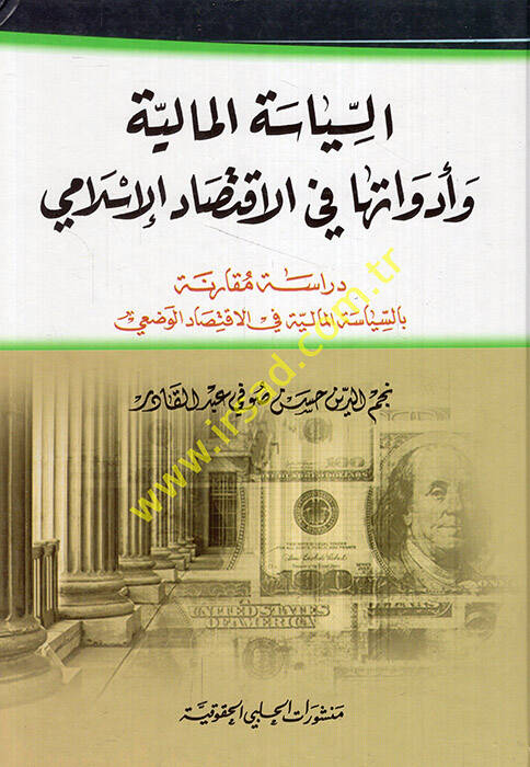 Es-Siyasetül-Maliyye ve Edvatuha fil-İktisadil-İslami Dirase Mukarene bis-Siyasetil-Maliyye fil-İktisadil-İslami - السياسة المالية وأدواتها في الإقتصاد الإسلامي دراسة مقارنة بالسياسة المالية في الإقتصاد الإسلامي - 1