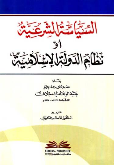 Es-Siyasetüş-Şeriyye ev Nizamüd-Devletil-İslamiyye  - السياسة الشرعية أو نظام الدولة الإسلامية