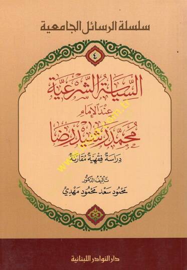Es-Siyasetüş-Şeriyye İndel-İmam Muhammed Reşid Rıza - Dirasetün Fıkhiyyetün Mukarene - السياسة الشرعية عند الإمام محمد رشيد رضا ـ دراسة فقهية مقارنة ـ