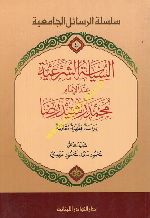 Es-Siyasetüş-Şeriyye İndel-İmam Muhammed Reşid Rıza - Dirasetün Fıkhiyyetün Mukarene - السياسة الشرعية عند الإمام محمد رشيد رضا ـ دراسة فقهية مقارنة ـ - 1