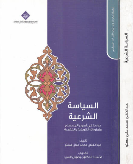 es-Siyasetüş-şeriyye  - السياسة الشرعية دراسة في أصول المصطلح وتطوراته التاريخية والفقهية