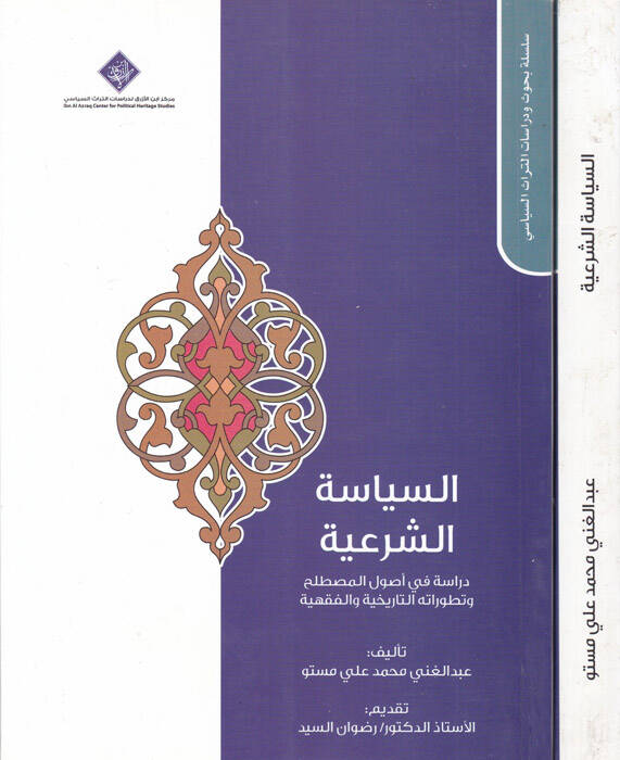 es-Siyasetüş-şeriyye - السياسة الشرعية دراسة في أصول المصطلح وتطوراته التاريخية والفقهية - 1