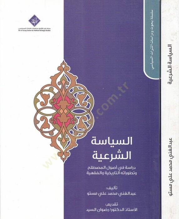 es-Siyasetüş-şeriyye  - السياسة الشرعية دراسة في أصول المصطلح وتطوراته التاريخية والفقهية - 1
