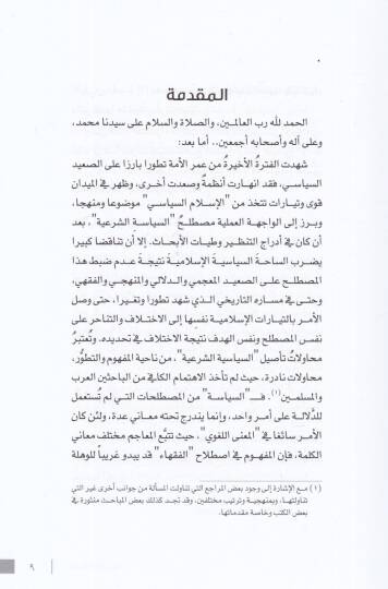 es-Siyasetüş-şeriyye  - السياسة الشرعية دراسة في أصول المصطلح وتطوراته التاريخية والفقهية - 2