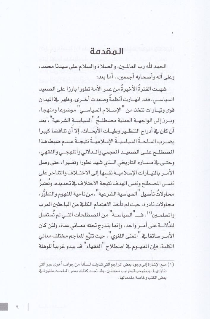 es-Siyasetüş-şeriyye  - السياسة الشرعية دراسة في أصول المصطلح وتطوراته التاريخية والفقهية - 2