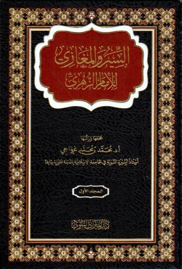 Es Siyer vel Meğazi lil İmam ez Zühri - السير و المغازي للإمام الزهري