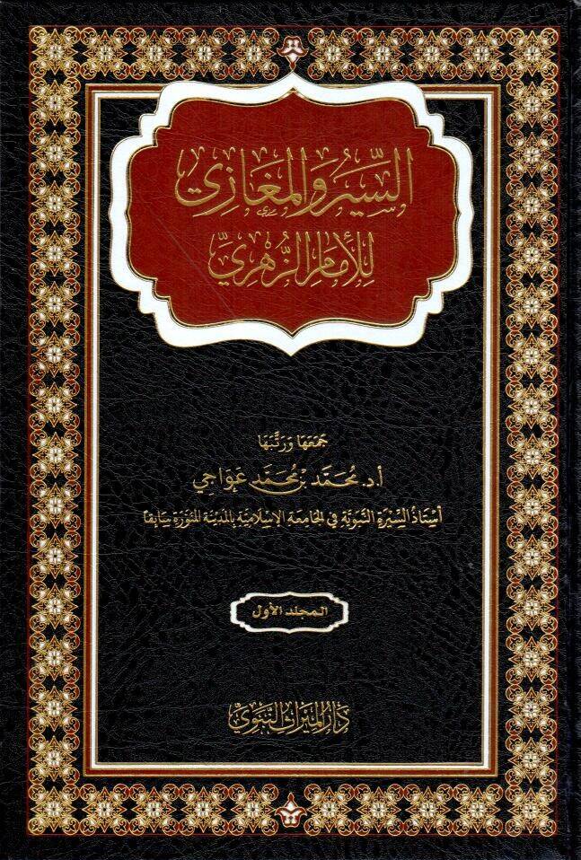 Es Siyer vel Meğazi lil İmam ez Zühri - السير و المغازي للإمام الزهري - 1