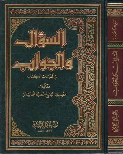 Es-Sual vel-Cevab fi Ayatil-Kitab  - السؤال والجواب في آيات الكتاب
