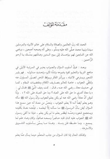 Es-Sual vel-Cevab fi Ayatil-Kitab  - السؤال والجواب في آيات الكتاب - 2