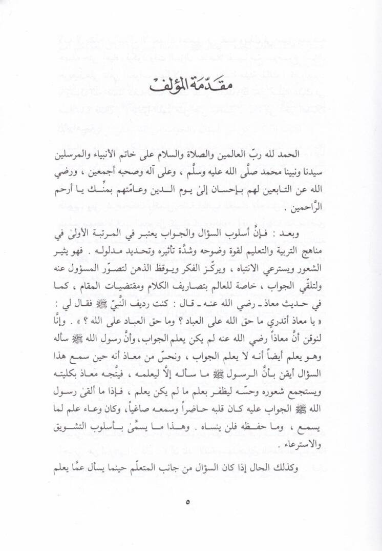 Es-Sual vel-Cevab fi Ayatil-Kitab  - السؤال والجواب في آيات الكتاب - 2
