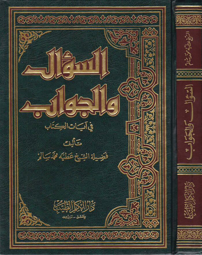 Es-Sual vel-Cevab fi Ayatil-Kitab - السؤال والجواب في آيات الكتاب - 1