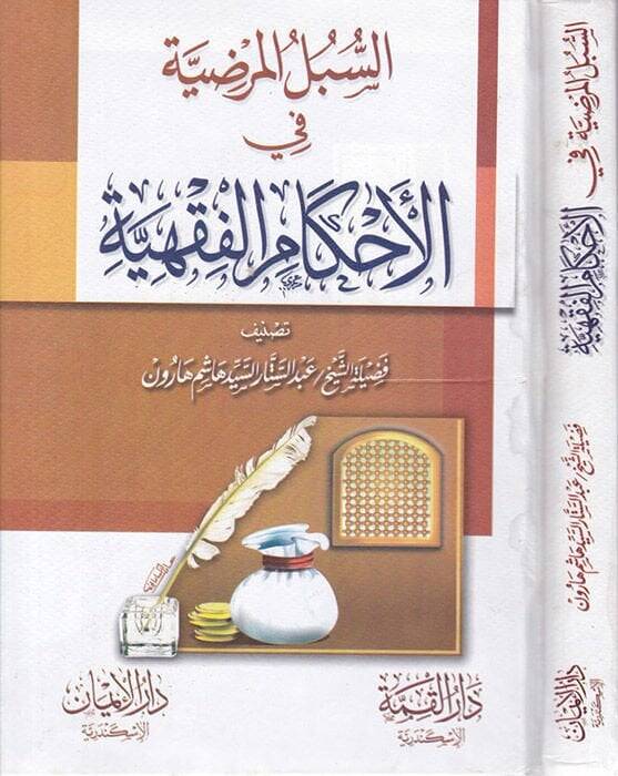 Es-Sübülül-Mardıyye fil-Ahkamil-Fıkhiyye  - السبل المرضية في الأحكام الفقهية - 1