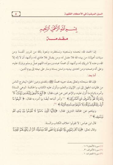 Es-Sübülül-Mardıyye fil-Ahkamil-Fıkhiyye  - السبل المرضية في الأحكام الفقهية - 2
