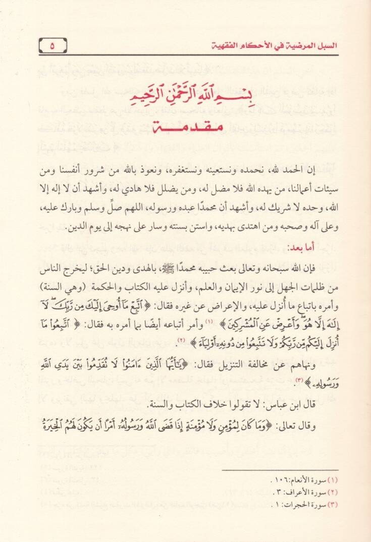 Es-Sübülül-Mardıyye fil-Ahkamil-Fıkhiyye  - السبل المرضية في الأحكام الفقهية - 2