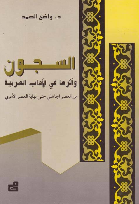 Es-Sücun ve Eseruha fil-Adabil-Arabiyye minel-Asril-Cahili hatta Nihayetil-Asril-Ümevi - السجون وأثرها في الآداب العربية من العصر الجاهلي حتى نهاية العصر الأموي - 1