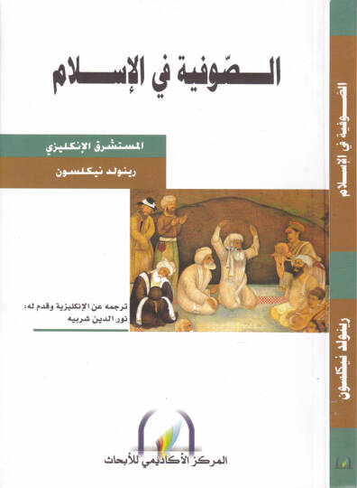 Es-Sufiyye fil-İslam  - الصوفية في الإسلام