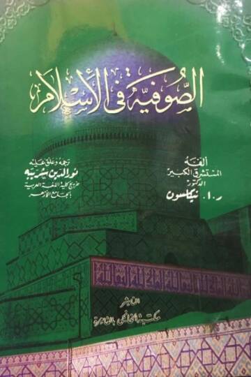 Es-Sufiyye fil-İslam  - الصوفية في الإسلام