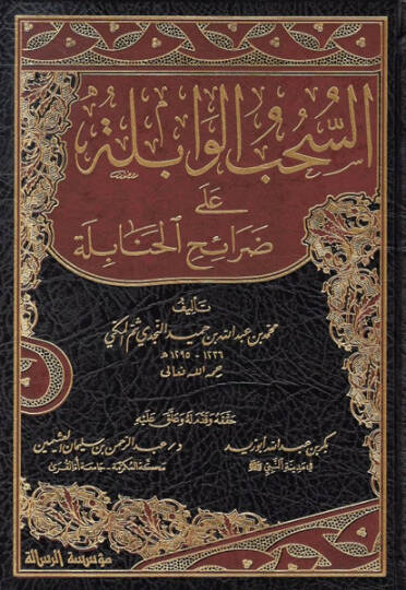 Es-Sühubül-Vabile ala Daraihil-Hanabile - السحب الوابلة على ضرائح الحنابلة