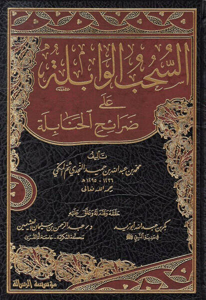 Es-Sühubül-Vabile ala Daraihil-Hanabile - السحب الوابلة على ضرائح الحنابلة - 1