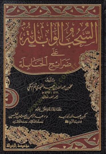 Es-Sühubül-Vabile ala Daraihil-Hanabile - السحب الوابلة على ضرائح الحنابلة