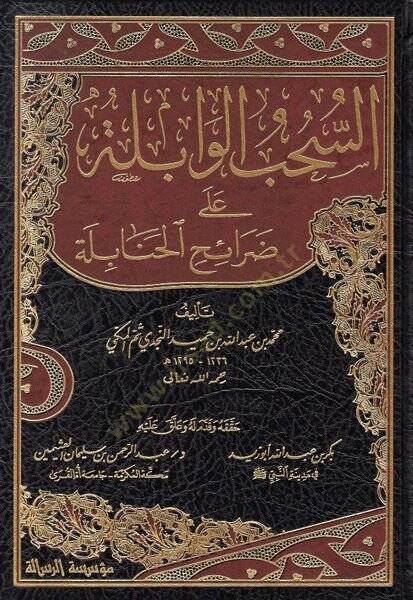 Es-Sühubül-Vabile ala Daraihil-Hanabile - السحب الوابلة على ضرائح الحنابلة - 1