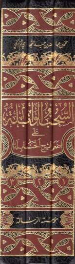 Es-Sühubül-Vabile ala Daraihil-Hanabile - السحب الوابلة على ضرائح الحنابلة - 2