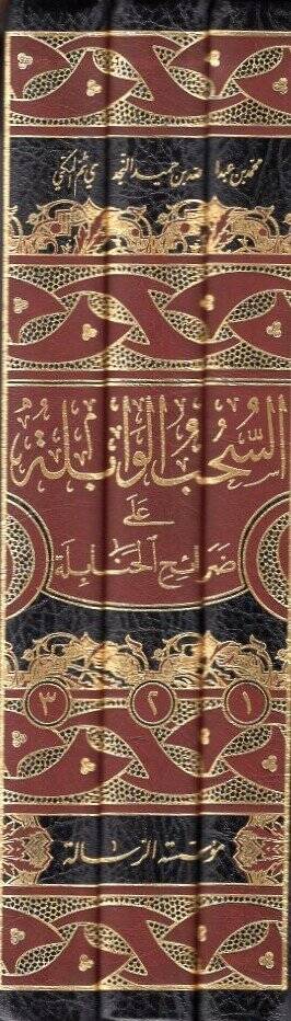 Es-Sühubül-Vabile ala Daraihil-Hanabile - السحب الوابلة على ضرائح الحنابلة - 2