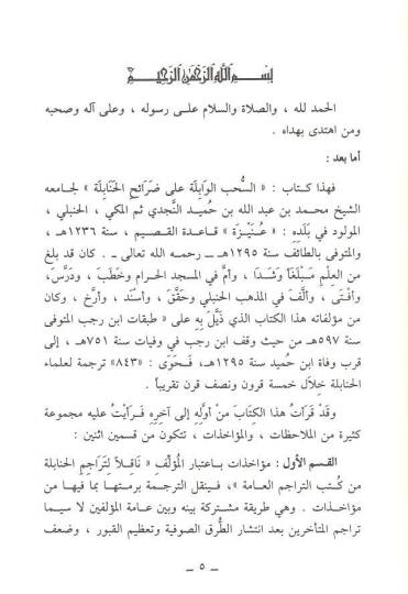 Es-Sühubül-Vabile ala Daraihil-Hanabile - السحب الوابلة على ضرائح الحنابلة - 3