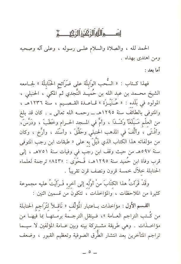 Es-Sühubül-Vabile ala Daraihil-Hanabile - السحب الوابلة على ضرائح الحنابلة - 3
