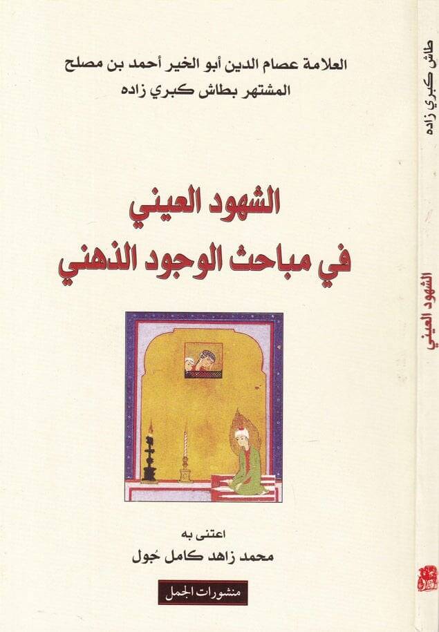 Eş-Şühudül-Ayni fi Mebahisil-Vücudiz-Zihni  - الشهود العيني في مباحث الوجود الذهني - 1