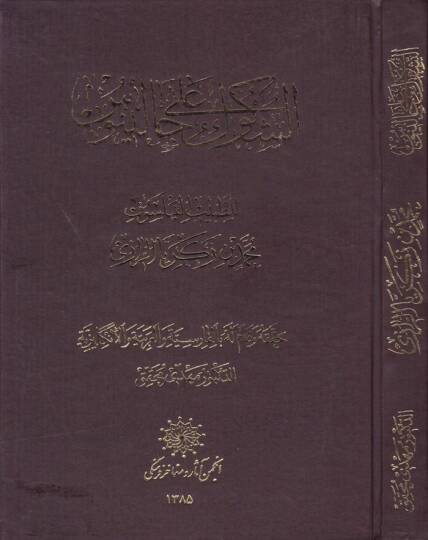 Eş-Şükuk ala Calinus  - الشكوك على جالينوس