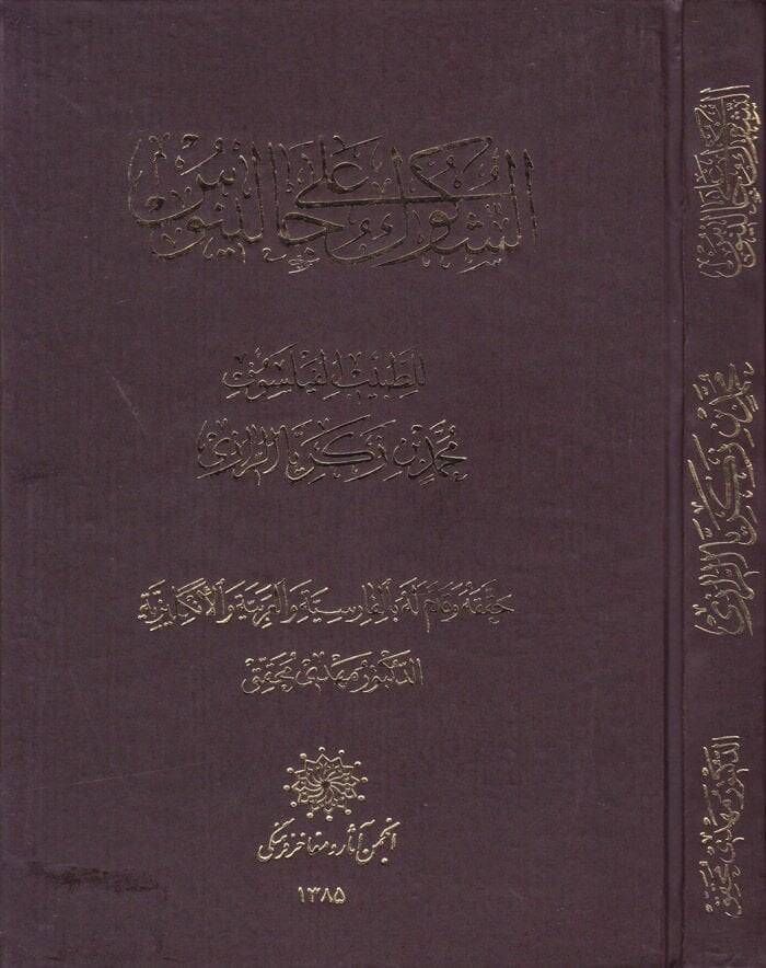 Eş-Şükuk ala Calinus  - الشكوك على جالينوس - 1