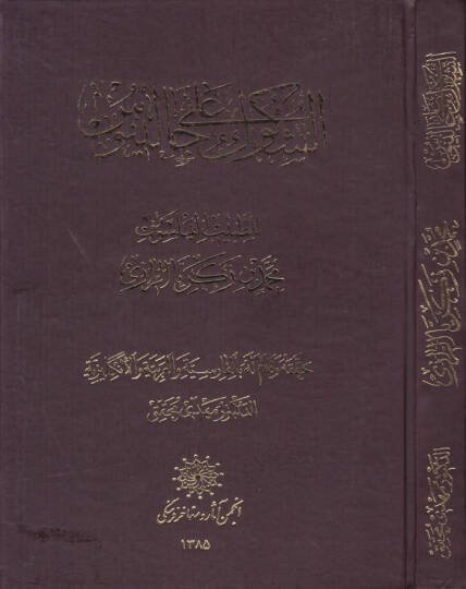 Eş-Şükuk ala Calinus  - الشكوك على جالينوس