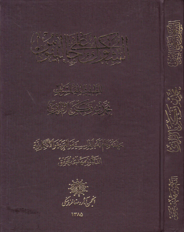 Eş-Şükuk ala Calinus  - الشكوك على جالينوس - 1
